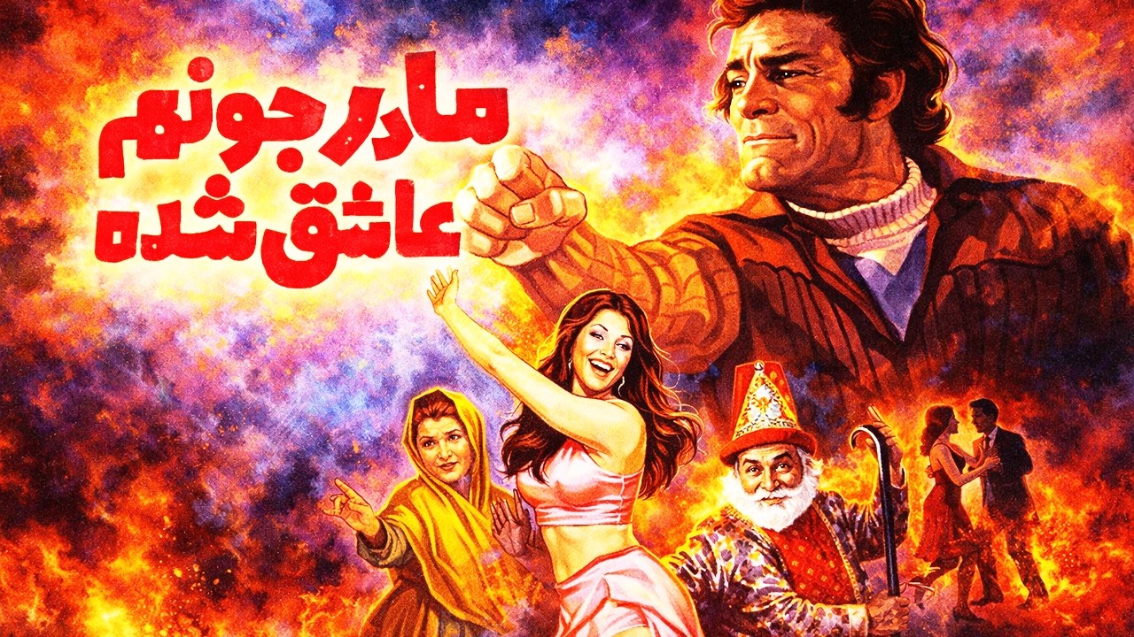 فیلم هیجانی مادر جونم عاشق شده با هنرنمایی مرجان و حمیده خیرآبادی