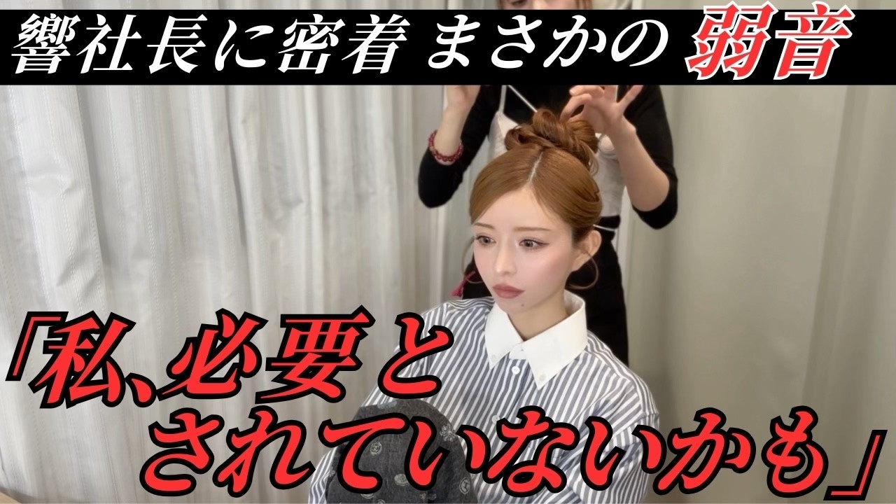 響社長に密着！まさかの弱音「私、必要とされてないかも」#一条響  #カリスマキャバ嬢 #プリマ東京 #ダイエット #整形