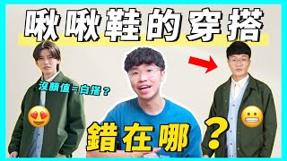 [討論] 女生講穿搭不會有人提冠希阿伯經典圖