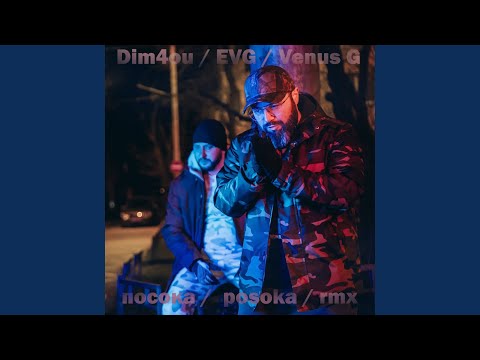 Посока (Drum`N Venus G Remix)