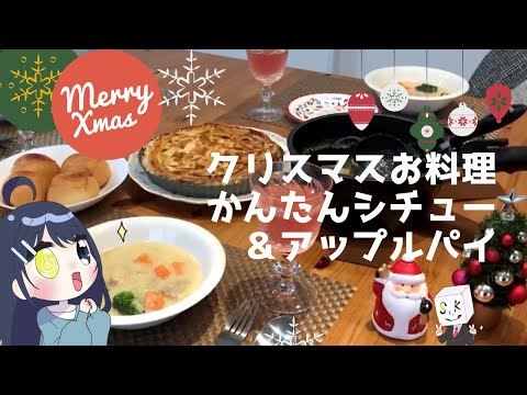 現代社会学科 【女子大生Vtuber】ユキのお料理クリスマス【シチュー・アップルパイ】【菅谷ゼミ】