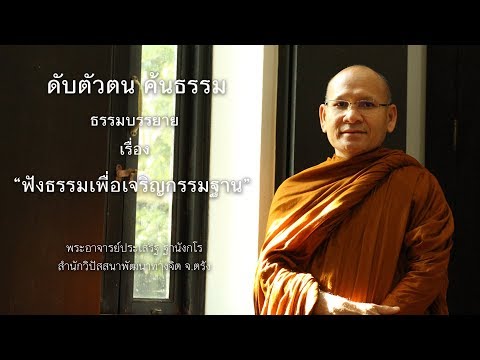 การฟังธรรมเพื่อเจริญกรรมฐาน โดย พระอาจารย์ประเสริฐ ฐานังกโร สำนักวิปัสสนาพัฒนาทางจิต จ.ตรัง