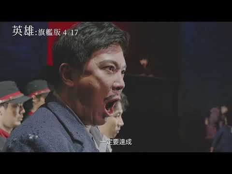 英雄：旗艦版 預告片縮圖