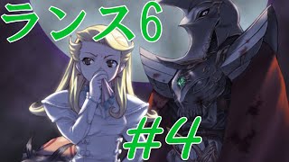 【エロゲ】ランスシリーズはこれからやれ！「ランス6」を実況プレイ part4