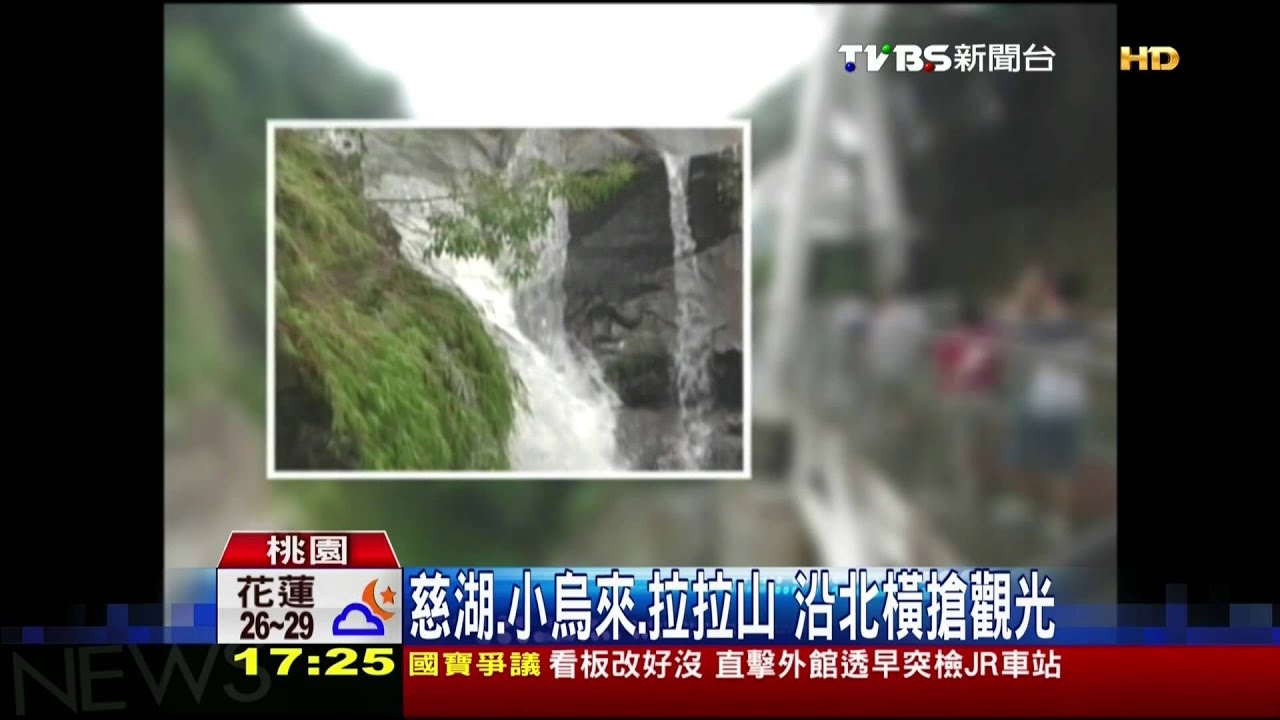 慈湖、小烏來、拉拉山 沿北橫搶觀光
