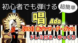 【簡単ピアノ】唱 - Ado / 新ゾンビデダンス【ゆっくり初心者向け】USJ ハロウィン