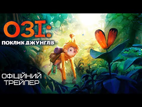 Трейлер Озі: Голос лісу