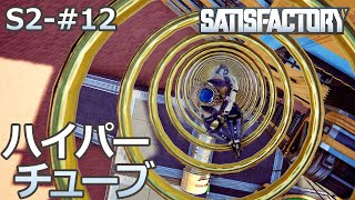 【Satisfactory】S2-12 ハイパーチューブで移動（らくしげ実況）
