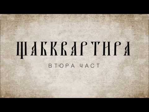 DA MOTHAFACTORY x АТИЛА x DJ AKASHA x FOGG x DOSTRESS - ЩАБКВАРТИРА 2 (прод. WORST)