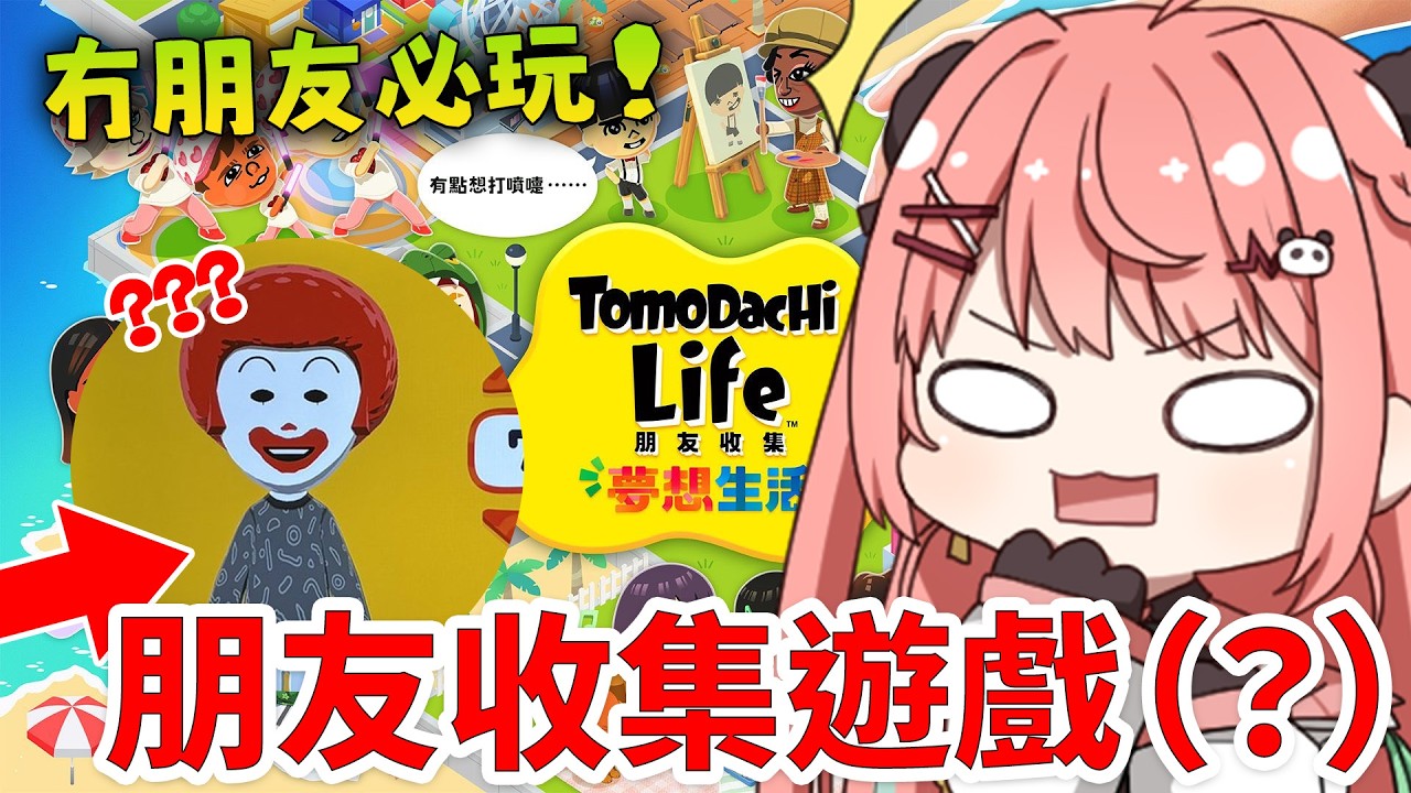 🔴【朋友收集】八掛人必玩! 可以收集朋友的遊戲?? XD | 朋友收集：夢想生活【米亞Mya】