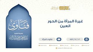 غيرة المرأة من الحور العين - الشيخ عبدالرحمن البراك (9513) image