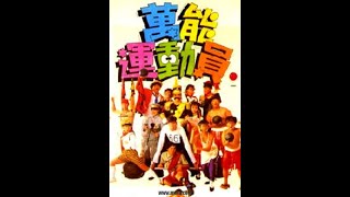 沈文程 - 重新出發 《好小子5萬能運動員》 主題曲 (Restart - Theme Song for Kung Fu Kids 5)