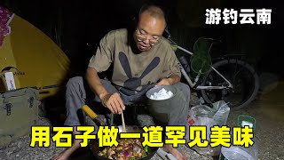 游钓云南发现新菜式，河里的石头炒炒也能吃，简单美味馋的流口水【真男人老黄】