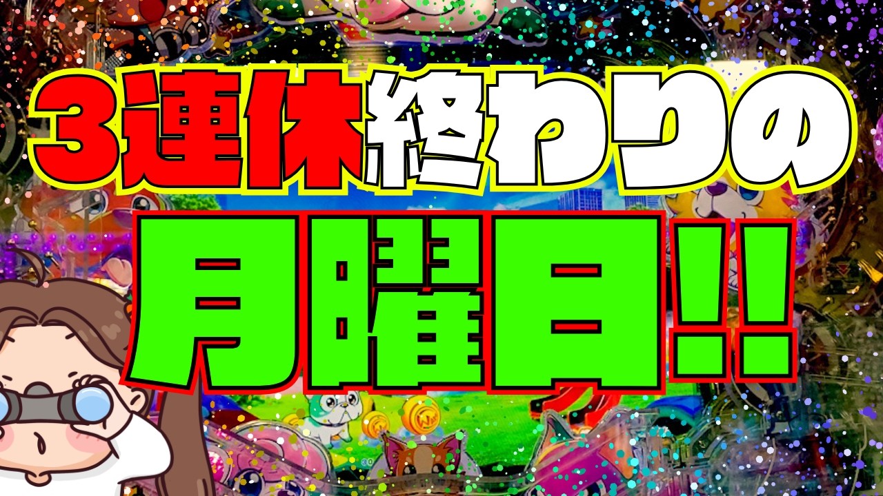 １万円勝負！三連休終わりの！月曜日！人が少ない日が熱すぎる！！来店ポイント景品届きました！【PAわんわんパラダイスCELEBRATION実践】『あげ実1046海物語』#パーラーあげ実＃わんパラ