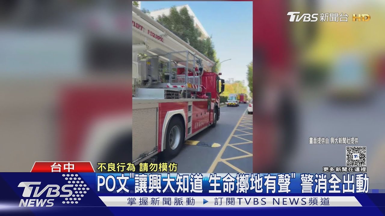 校園驚魂!中興大學「生命擲地有聲」網文嚇壞師生 消防警車急出動