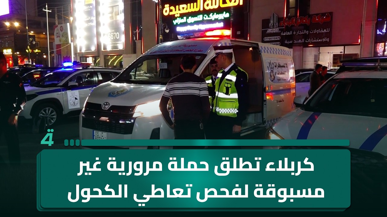 فيديو | كربلاء تطلق حملة مرورية غير مسبوقة لفحص تعاطي الكـ ـحول
