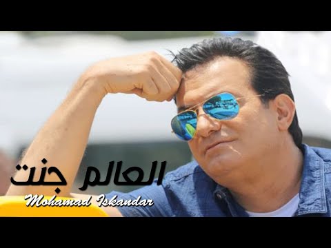 Mohamad Eskandar - El 3alam Jannit - Official Music Video | 2014 محمد اسكندر - العالم جنت