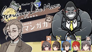 【マーダーミステリー/ネタバレ注意】ムーンな方々【マンガカ：フラスコップ視点】