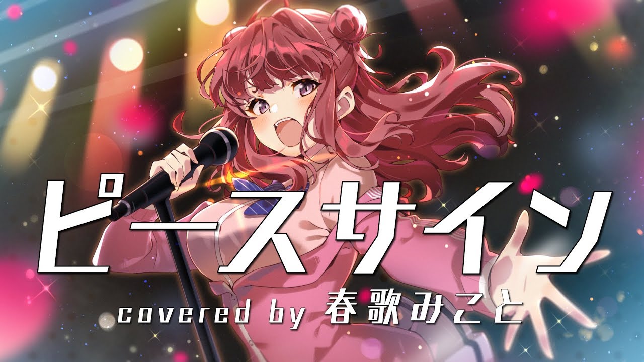 《米津玄師》ピースサイン 歌ってみた ♪春歌みこと♪《僕のヒーローアカデミア》