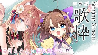 【 歌枠 】亜玖魔サキ ちゃんと最後のコラボ歌枠！全力で盛り上がっていくぞ...！！ Singing Stream 【 陽月るるふ / VSinger 】