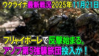【ウクライナ戦況】25年11月21日。