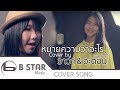 MEAN หมายความว่าอะไร Covered By อะตอม วาวา Feat โ�