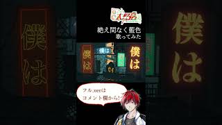 絶え間なく藍色 #shorts #歌ってみた #絶え間なく藍色 #vtuber #vsinger