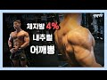 하루 3000kcal 먹으며 근손실 없는 다이어트 성공한 프로보디빌더 인터뷰(feat. 대포알어깨 훈련법 공개)