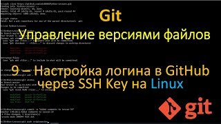 9.Git - Hастройка логина в GitHub через SSH Key на Linux