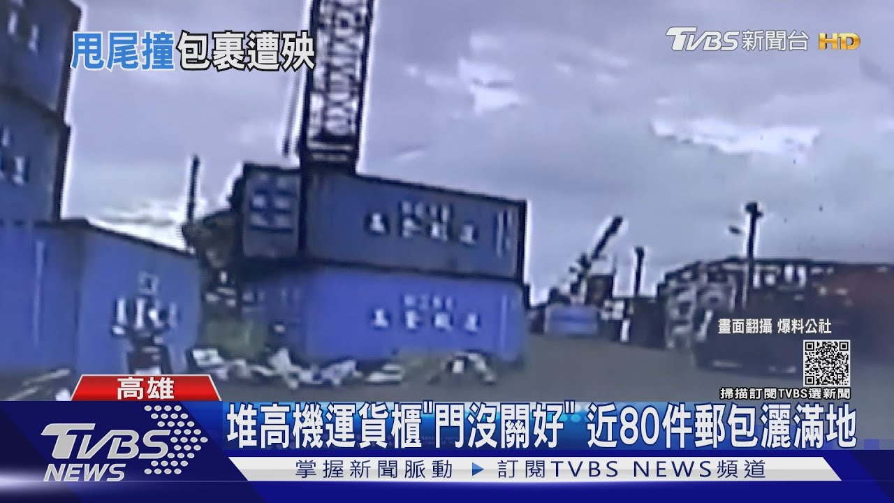 堆高機甩尾!貨櫃「門沒關好」近80件郵包灑滿地