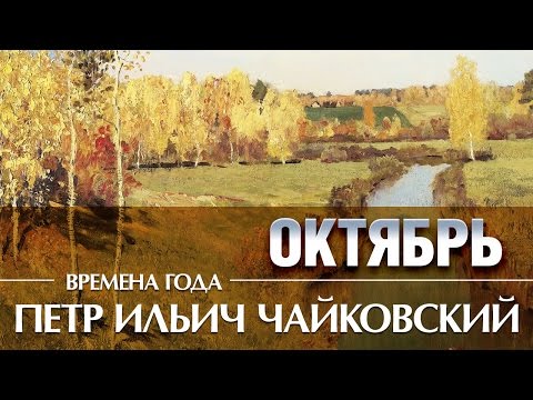 Чайковский - Времена года Октябрь / Tchaikovsky - the seasons October