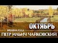 Чайковский - Времена года Октябрь / Tchaikovsky - the seasons October 