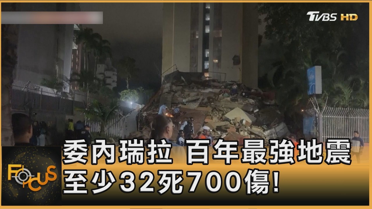 委內瑞拉百年最強!一分鐘內連兩震 至少32死700傷