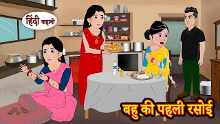 बहु की पहली रसोई Hindi Kahaniya | StoryTime | Saas Bahu | New Story | Kahaniya | Hindi Moral Stories