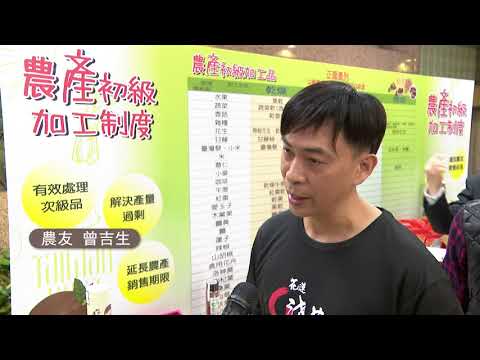 農友可合法加工農產品 可望增加20億商機