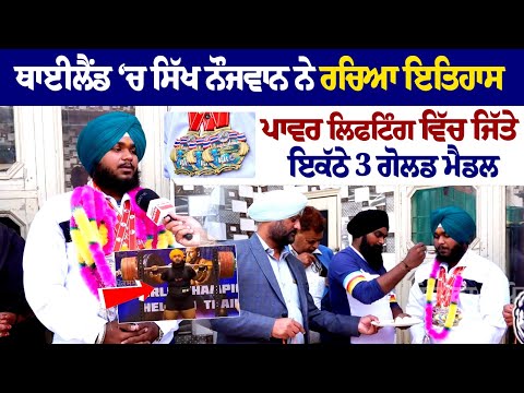 Thailand ‘ਚ Sikh ਨੌਜਵਾਨ ਨੇ ਰਚਿਆ ਇਤਿਹਾਸ, Power Lifting ਵਿੱਚ ਜਿੱਤੇ ਇਕੱਠੇ 3 Gold Medal