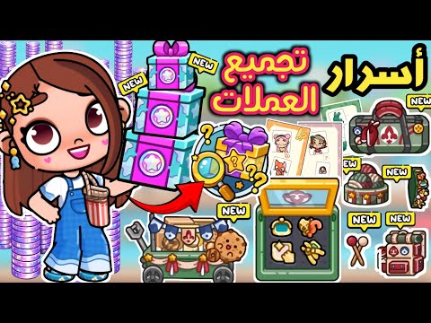 أسرار جمع العملات المجا.نيه 🪙 التحديث الجديد ✨️ تحدي جمع العملات الجديد 🤯 هدايا وكوينز avatar world 