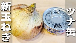 【新玉ねぎの炊き込みご飯】ツナ缶と塩昆布加えて炊くだけ！炊飯器で作る簡単レシピ！お米二合で作る失敗無しのお手軽料理　我が家の子供達に大人気な絶品混ぜご飯