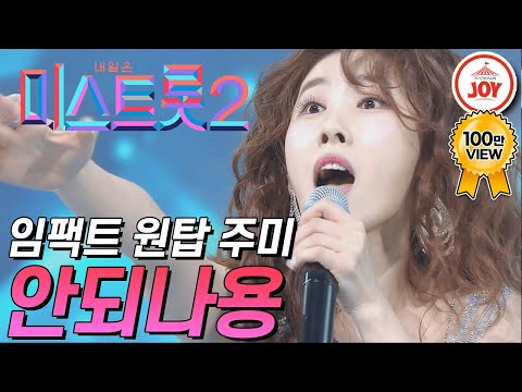 [미스트롯2]트롯 야망가 주미의 임팩트 넘치는 파격적인 무대 ’안되나용’ JOY(210114 방송)