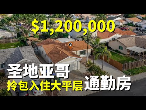 大平层通勤房！美国圣地亚哥房产