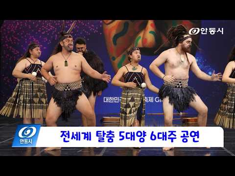 [안동 현장 리포트] 9월 30일, 전세계 탈춤 5대양 6대주 공연