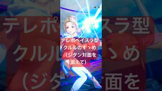【ディシディア】テレポヘイスラ型クルルのすゝめ #DDFF #ディシディア