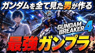 【ガンブレ4】ガンダムシリーズ全作品を観た者が作る最強ガンダム伝説
