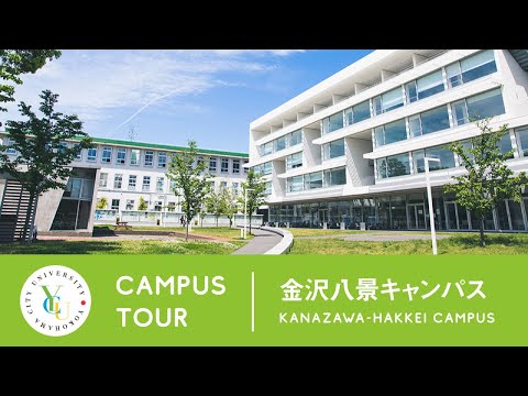 横浜市立大学 ONLINE オープンキャンパス | キャンパスツアー | 金沢八景キャンパス