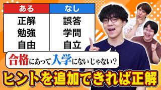 【ひらめき】新しくヒントを足せ！法則がわかるだけじゃダメクイズ【あるなしクイズ】