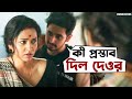 বউদি বিপাকে Crisscross Sohini Birsa Movie Scene SVF