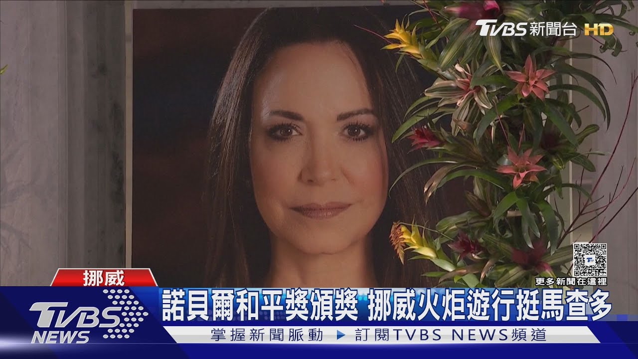 女兒代領諾貝爾和平獎後 馬查多凌晨現身奧斯陸!