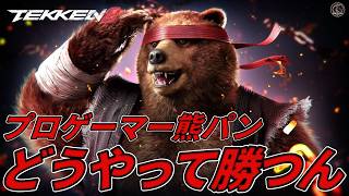 【TEKKEN8】最強忍者プロゲーマー『クマパン』ガチでどうやって勝ったらいいのかわからない件．．． Steve vs Kuma【鉄拳8】