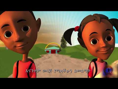 የኢትዮጵያ ህዝብ መዝሙር  በልጆች