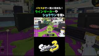 【スプラ3】バケスロで一気に攻める！ラインマーカーやショクワンも強い